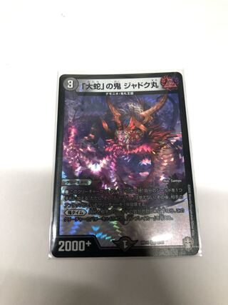 「大蛇」の鬼 ジャドク丸