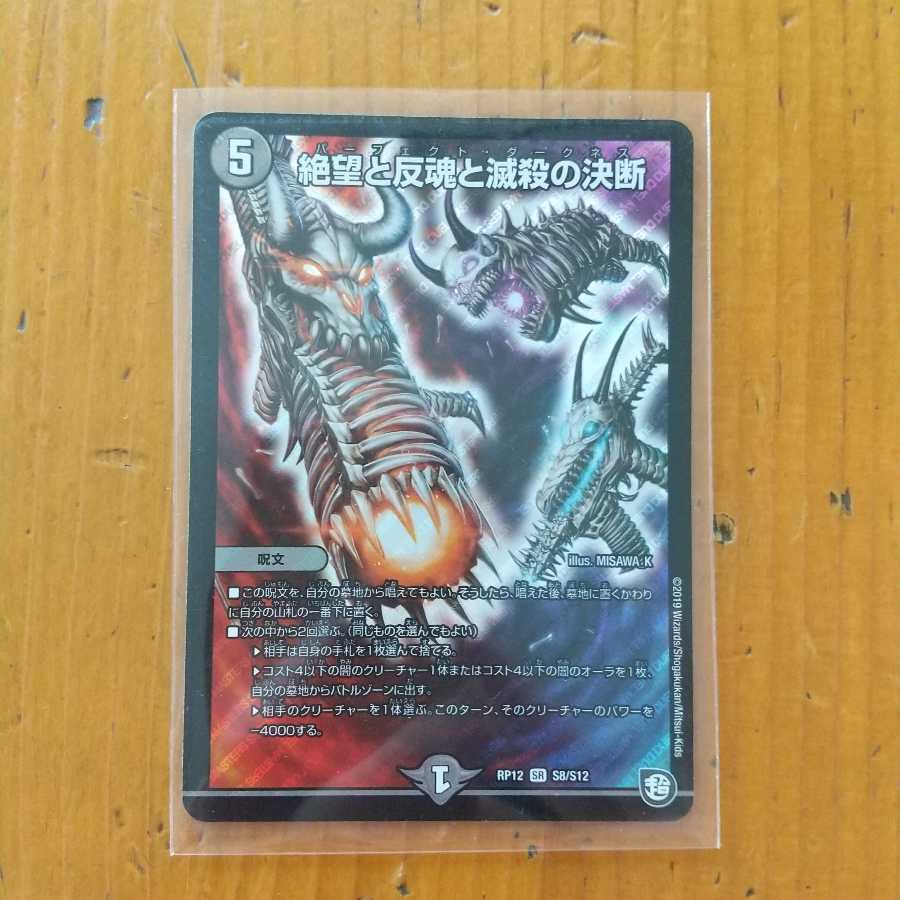 絶望と反魂と滅殺の決断(パーフェクト・ダークネス)