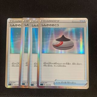 しんかのおこう(R仕様) 4枚セット