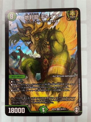 地封龍 ギャイア