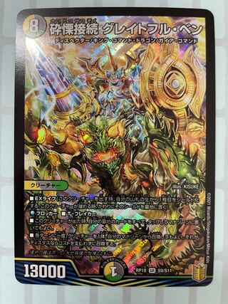 砕慄接続 グレイトフル・ベン