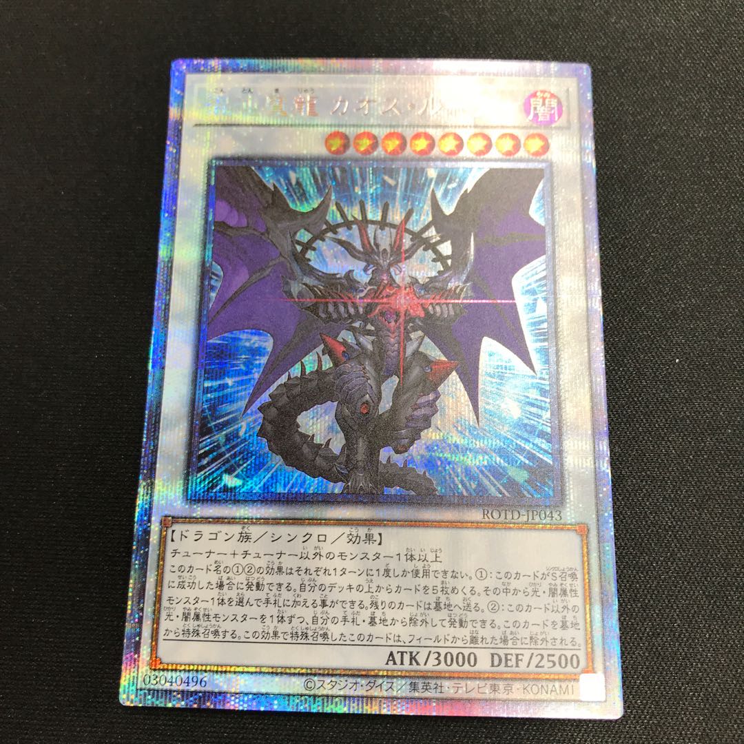 Chaos Ruler, the Chaotic Magical Dragon Prismatic Secret Rare