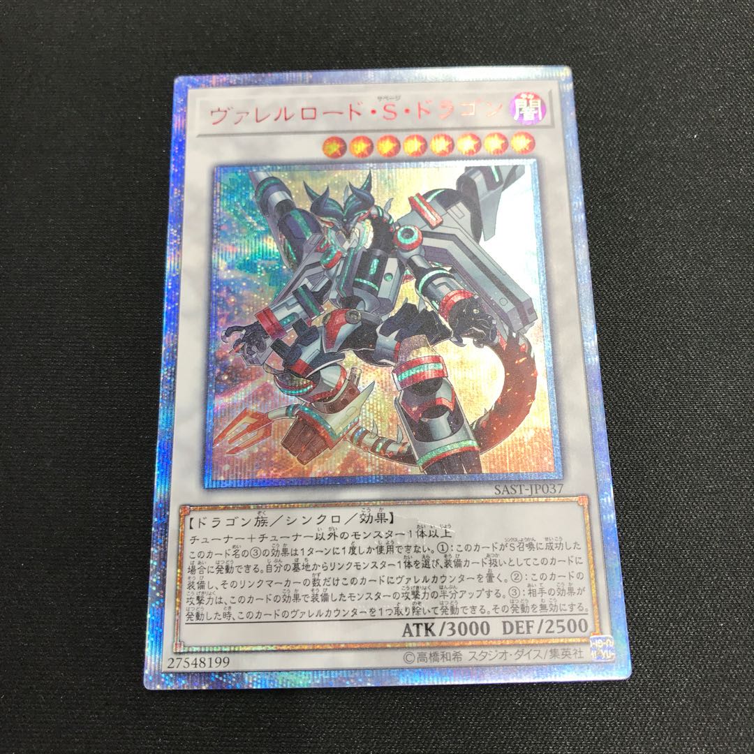 ヴァレルロード・S・ドラゴン 20thシークレットレア