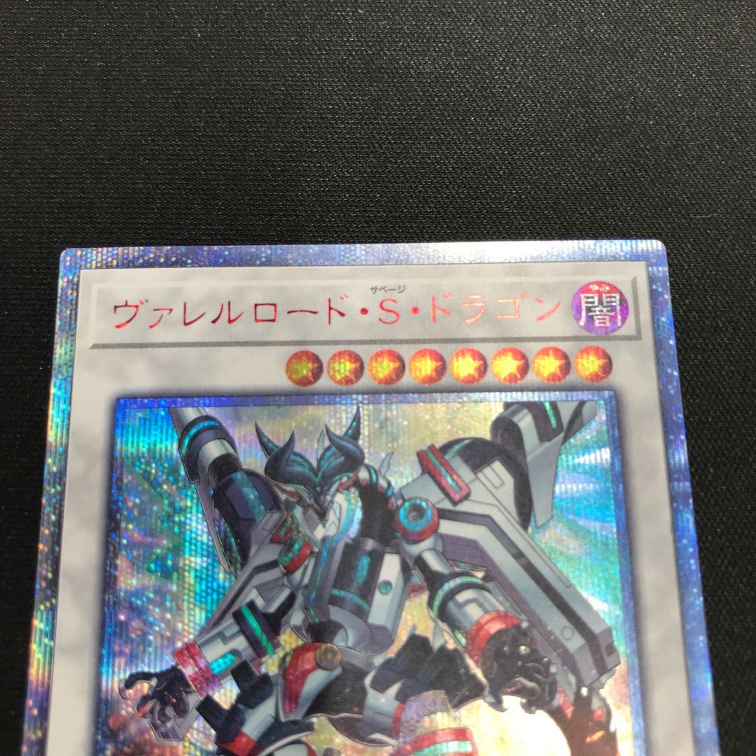 ヴァレルロード・S・ドラゴン 20thシークレットレア