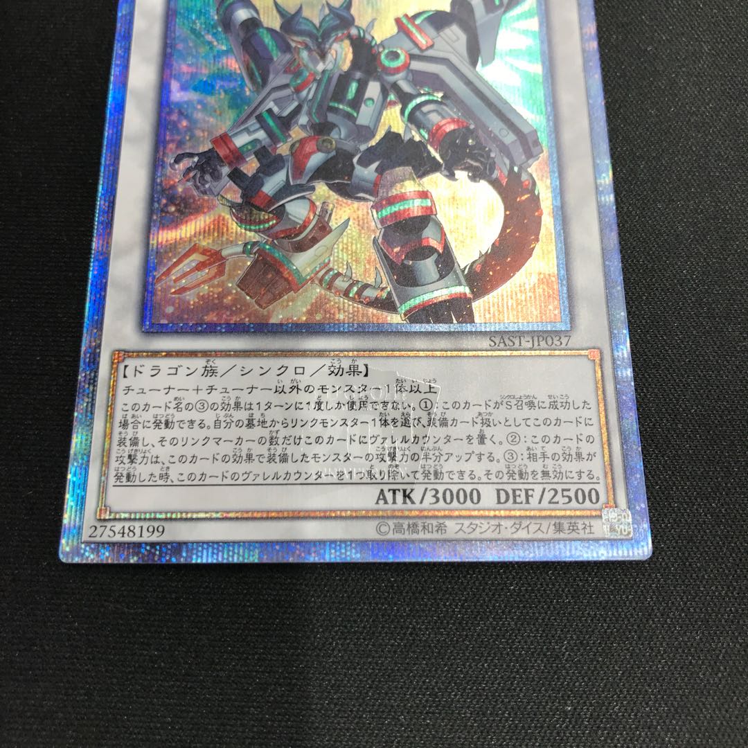 ヴァレルロード・S・ドラゴン 20thシークレットレア