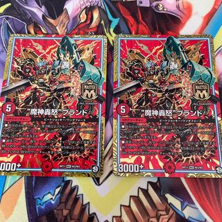 “魔神轟怒”ブランド 2枚