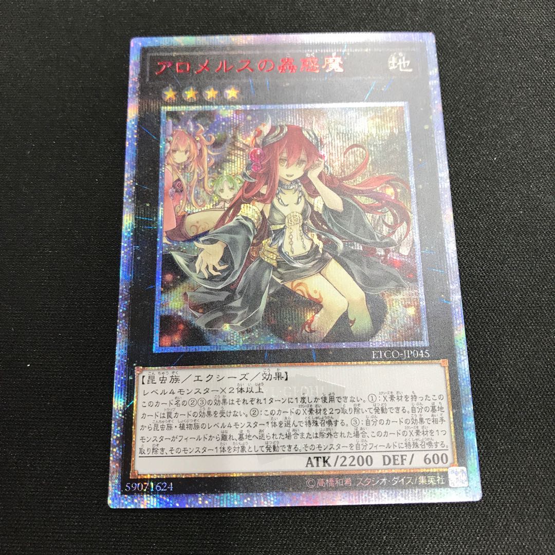 アロメルスの蟲惑魔 20thシークレットレア