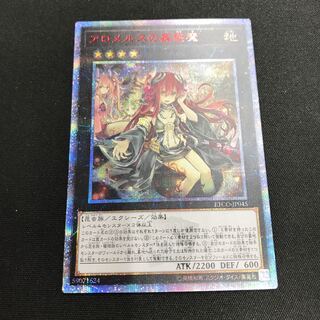 遊戯王 アロメルスの蠱惑魔【20thシク、20thシークレット】