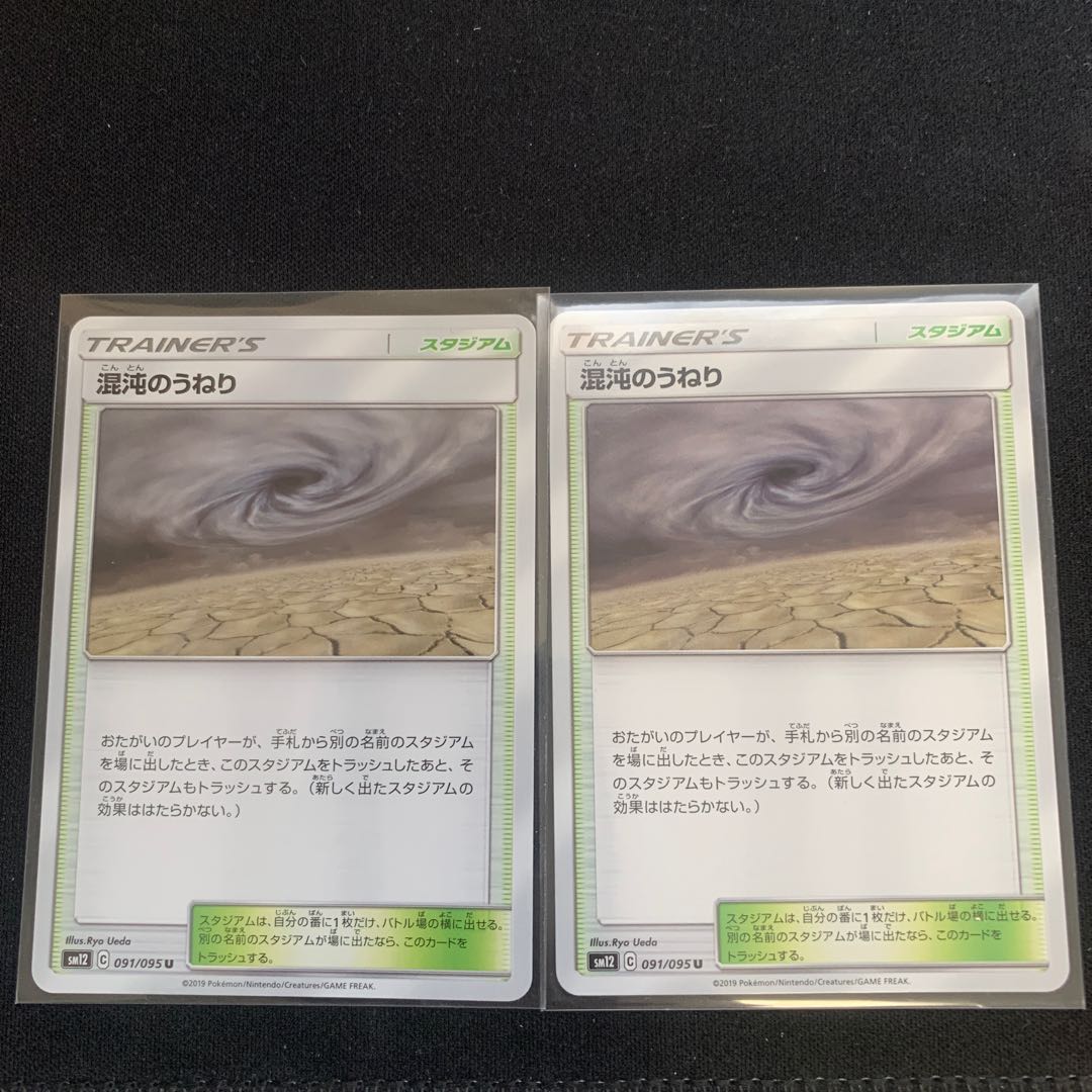 混沌のうねり U 2枚セット