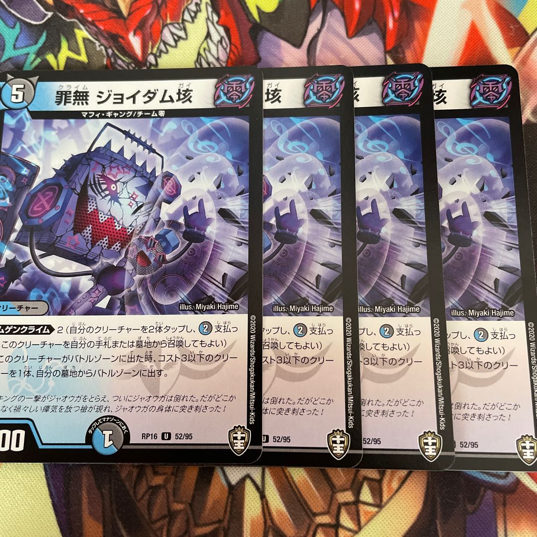 罪無 ジョイダム垓 4枚