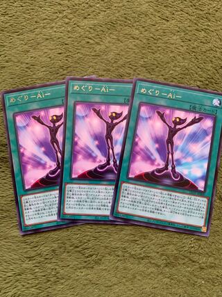 めぐり-Ai- レア3枚