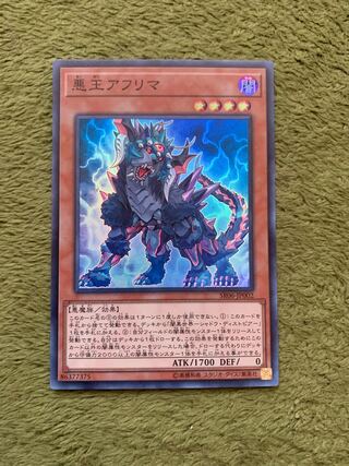 悪王アフリマ スーパーレア