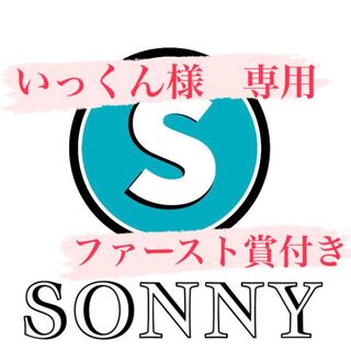 いっくん様 専用