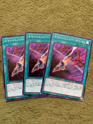 エマージェンシー・サイバー ノーマル3枚