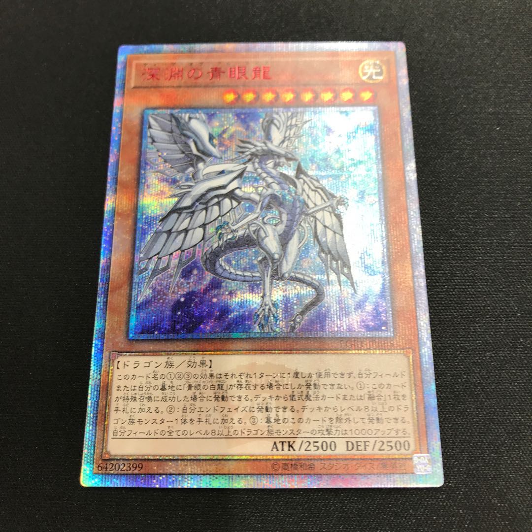 深淵の青眼龍 20thシークレットレア