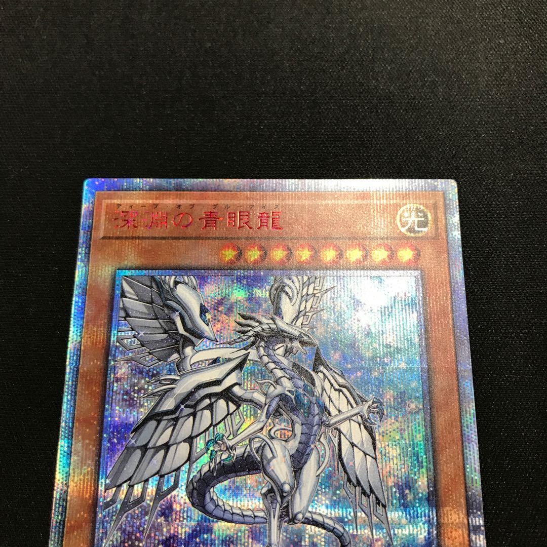 深淵の青眼龍 20thシークレットレア
