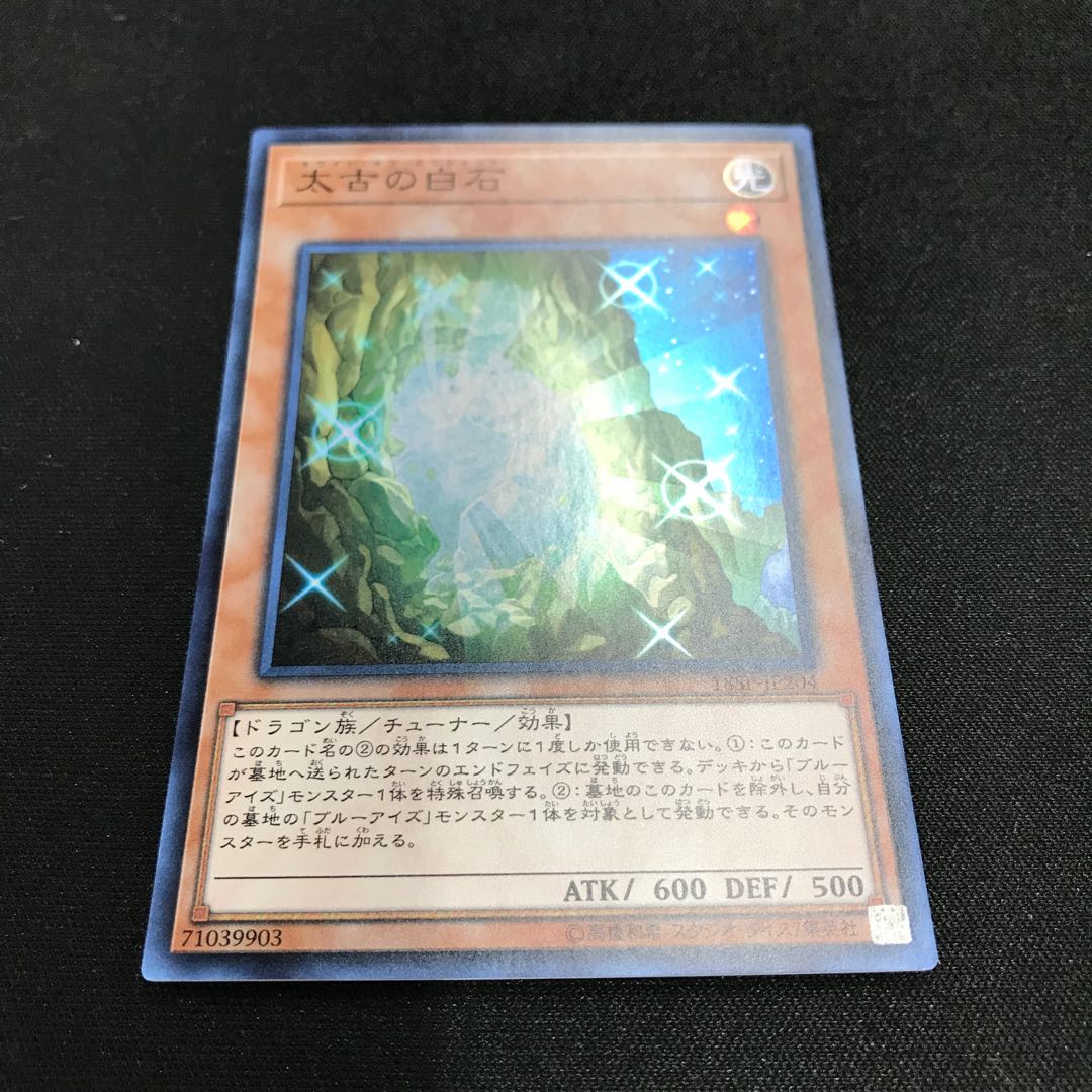 太古の白石 スーパーレア