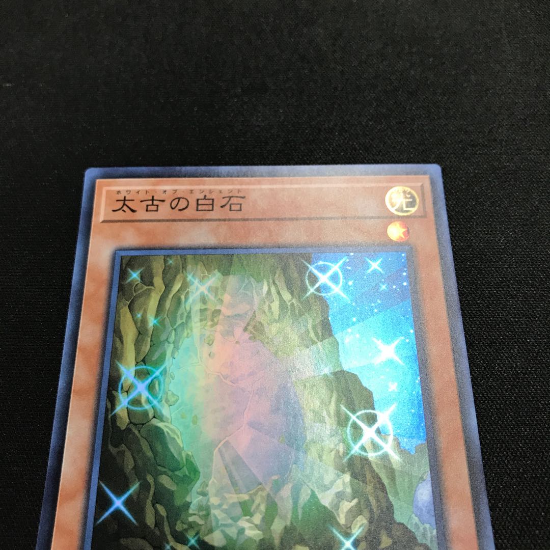 太古の白石 スーパーレア