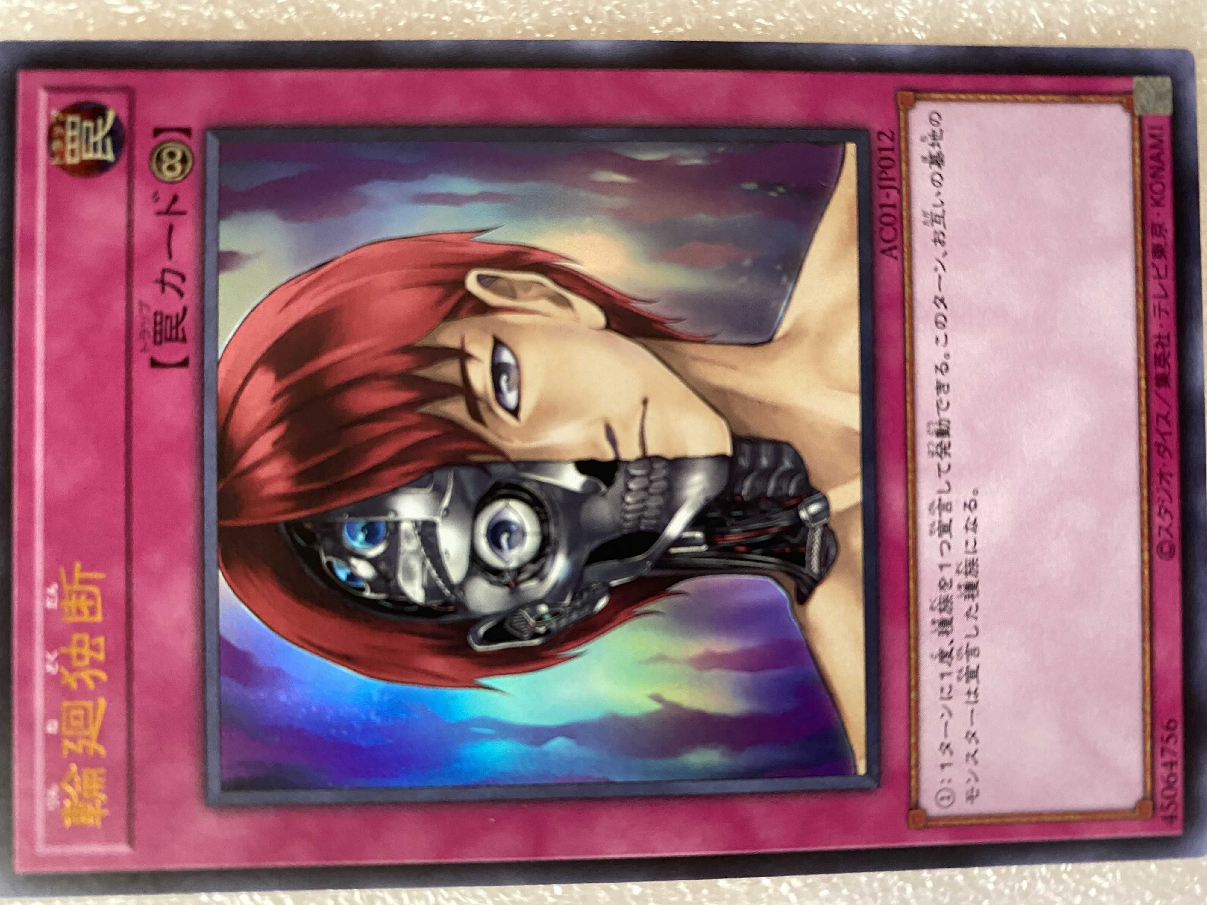 輪廻独断 ウルトラレア