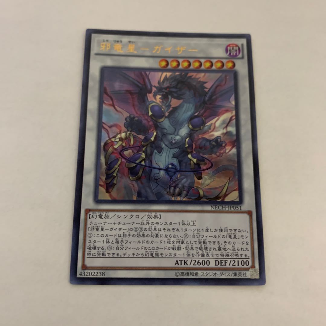 邪竜星-ガイザー ウルトラレア　1枚
