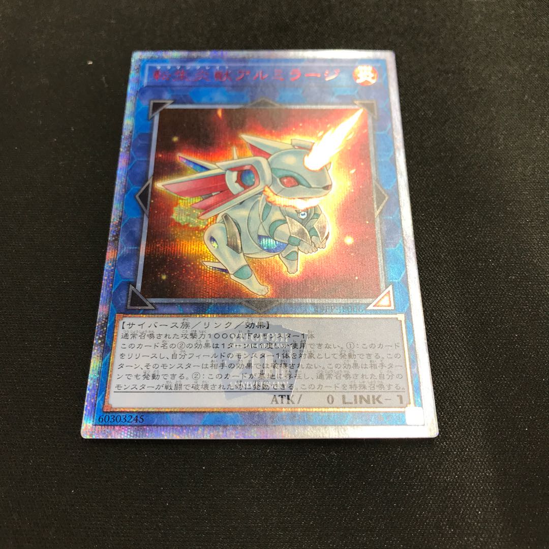 転生炎獣アルミラージ 20thシークレットレア