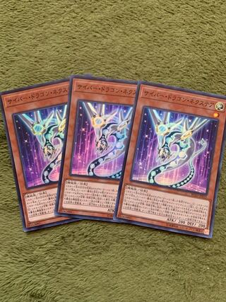 サイバー・ドラゴン・ネクステア スーパーレア3枚