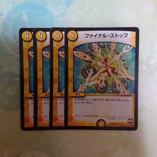 ファイナルストップ