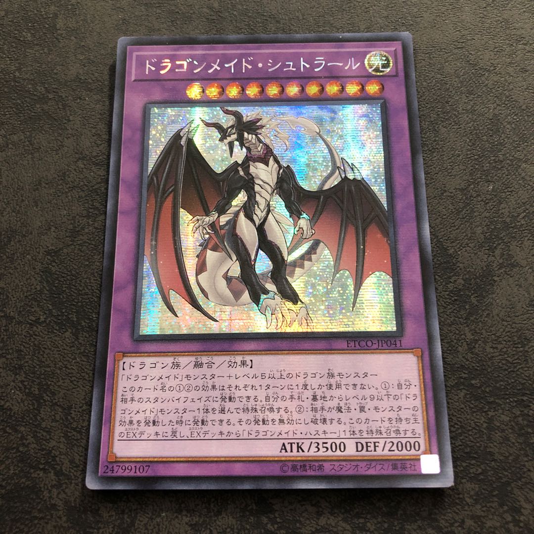 遊戯王 アジア版 ドラゴンメイドシュトラール シークレット アジアシク 