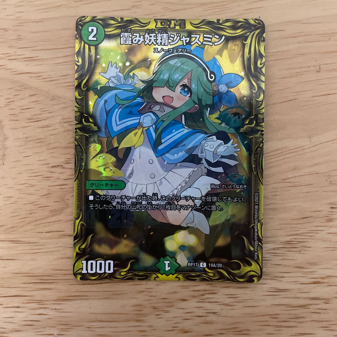 霞み妖精ジャスミン(20thSPレア仕様)