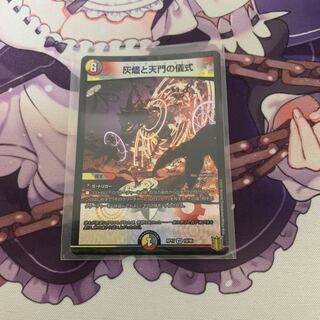 灰燼と天門の儀式