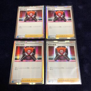 ボスの指令4枚セット