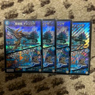 龍装艦 チェンジザ 4枚