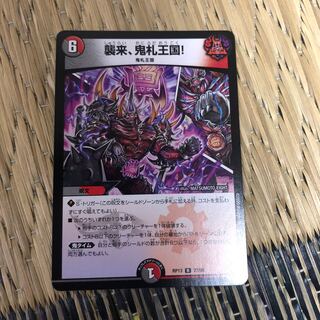 襲来、鬼札王国!