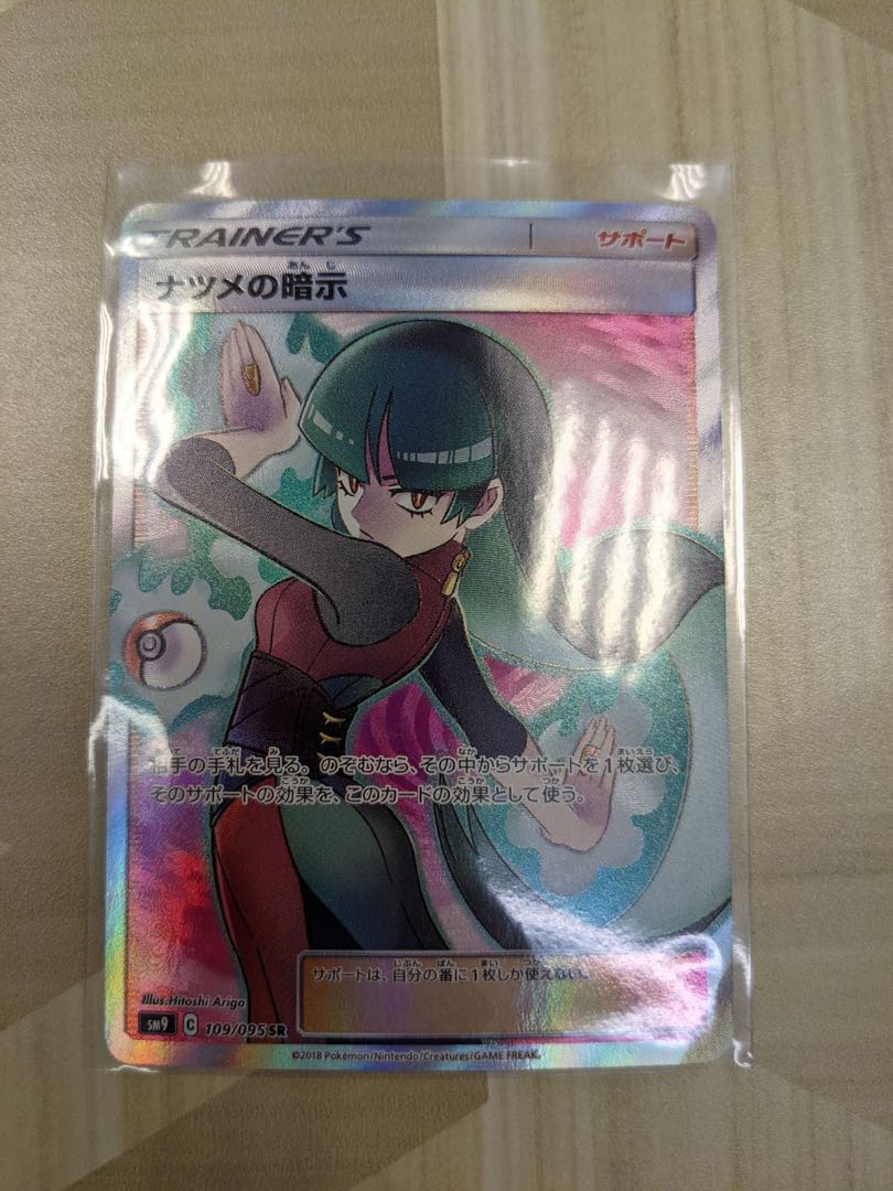 ナツメの暗示 SR