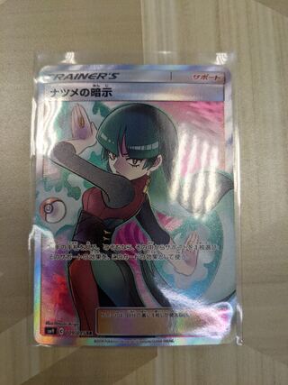 ナツメの暗示 SR