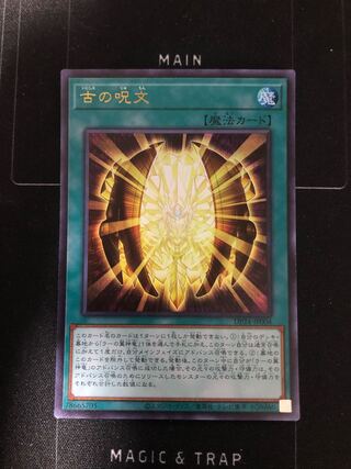 古の呪文 ウルトラレア