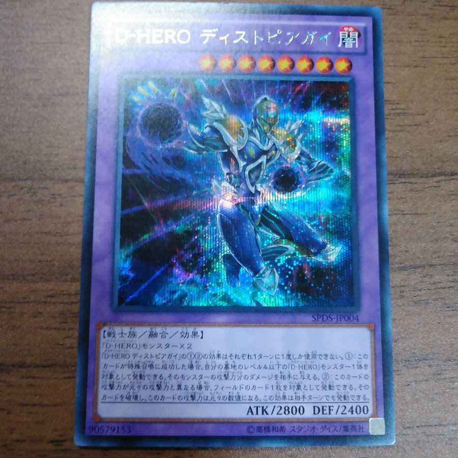 D-HERO ディストピアガイ シークレットレア　金富士