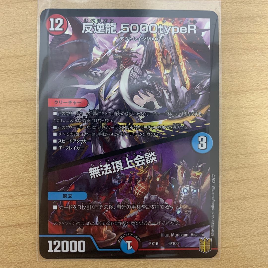 反逆龍 5000typeR|無法頂上会議 1枚