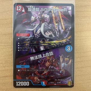 反逆龍 5000typeR｜無法頂上会議　1枚