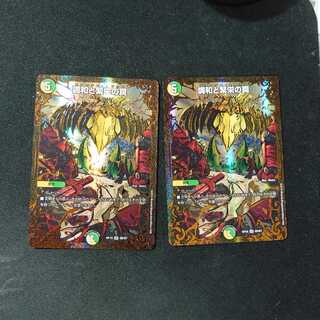 調和と繁栄の罠(ウルトラゴールデンカード仕様)　2枚