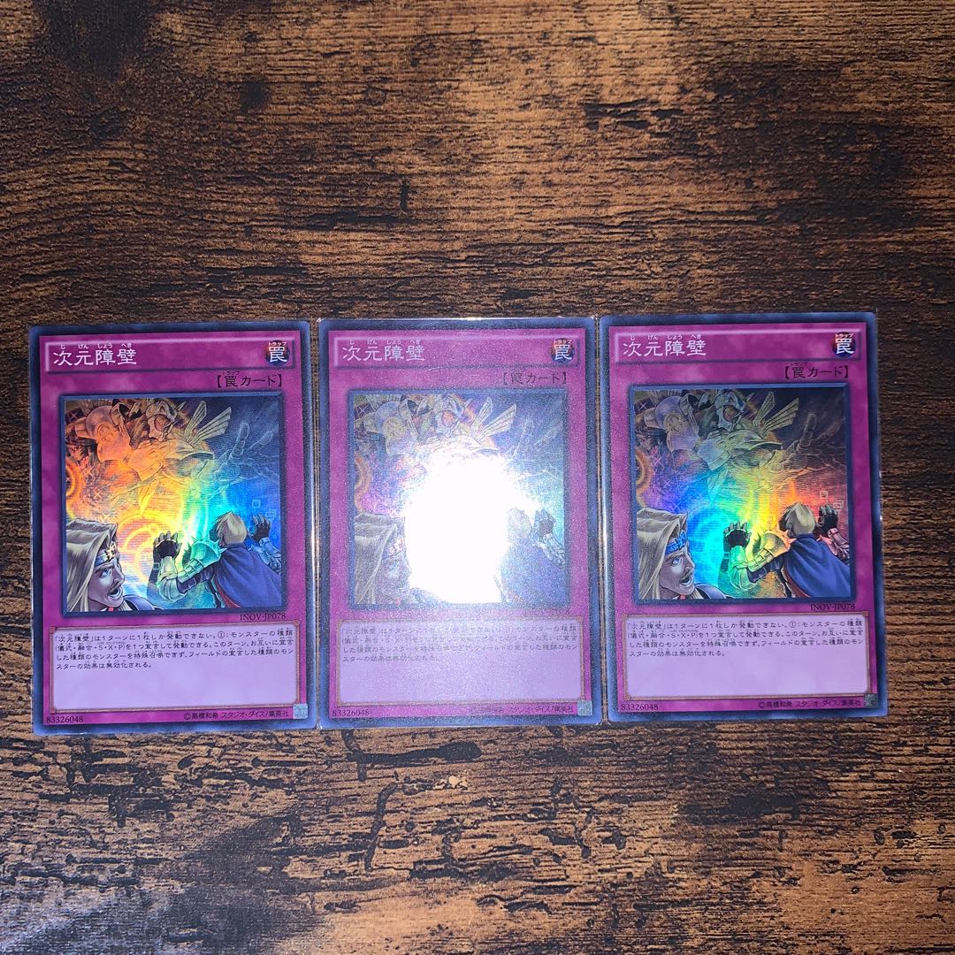 次元障壁 スーパーレア3枚　仙々シク一枚