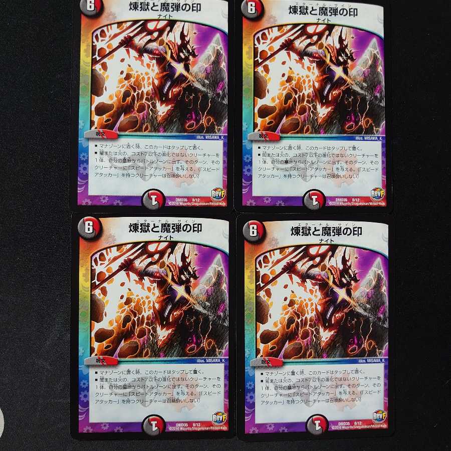 煉獄と魔弾の印 4枚