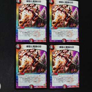 煉獄と魔弾の印　4枚