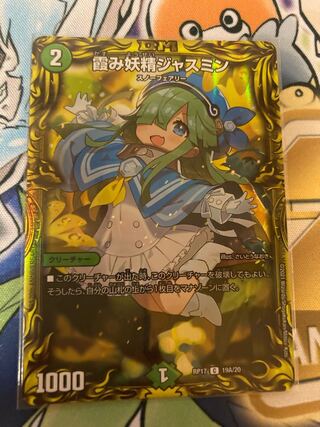 霞み妖精ジャスミン(20thレア仕様)
