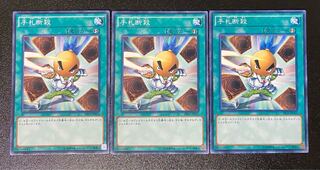 手札断殺 ノーマル 3枚