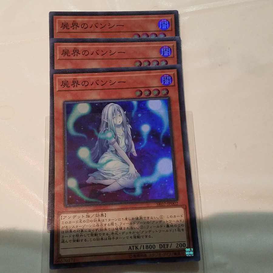 屍界のバンシー