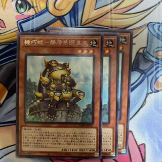 機巧蛙-磐盾多邇具久　3枚セット