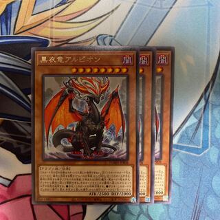 黒衣竜アルビオン　3枚セット
