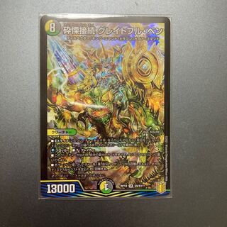 砕慄接続 グレイトフル・ベン