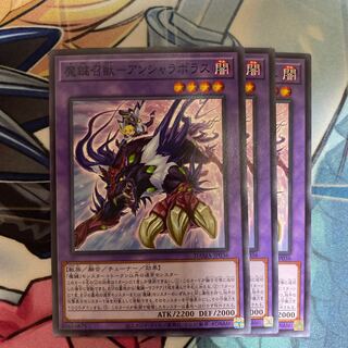 魔鍵召獣-アンシャラボラス　3枚セット